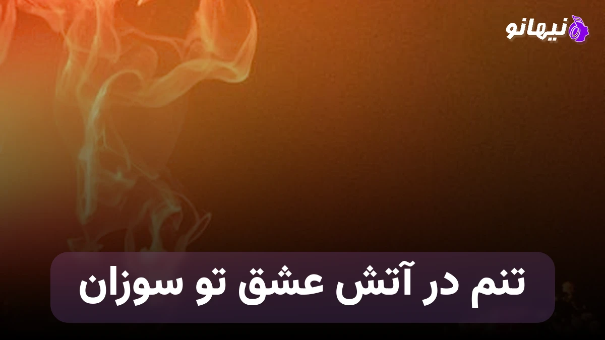 دانلود آهنگ تنم در آتش عشق تو سوزان صدای زن